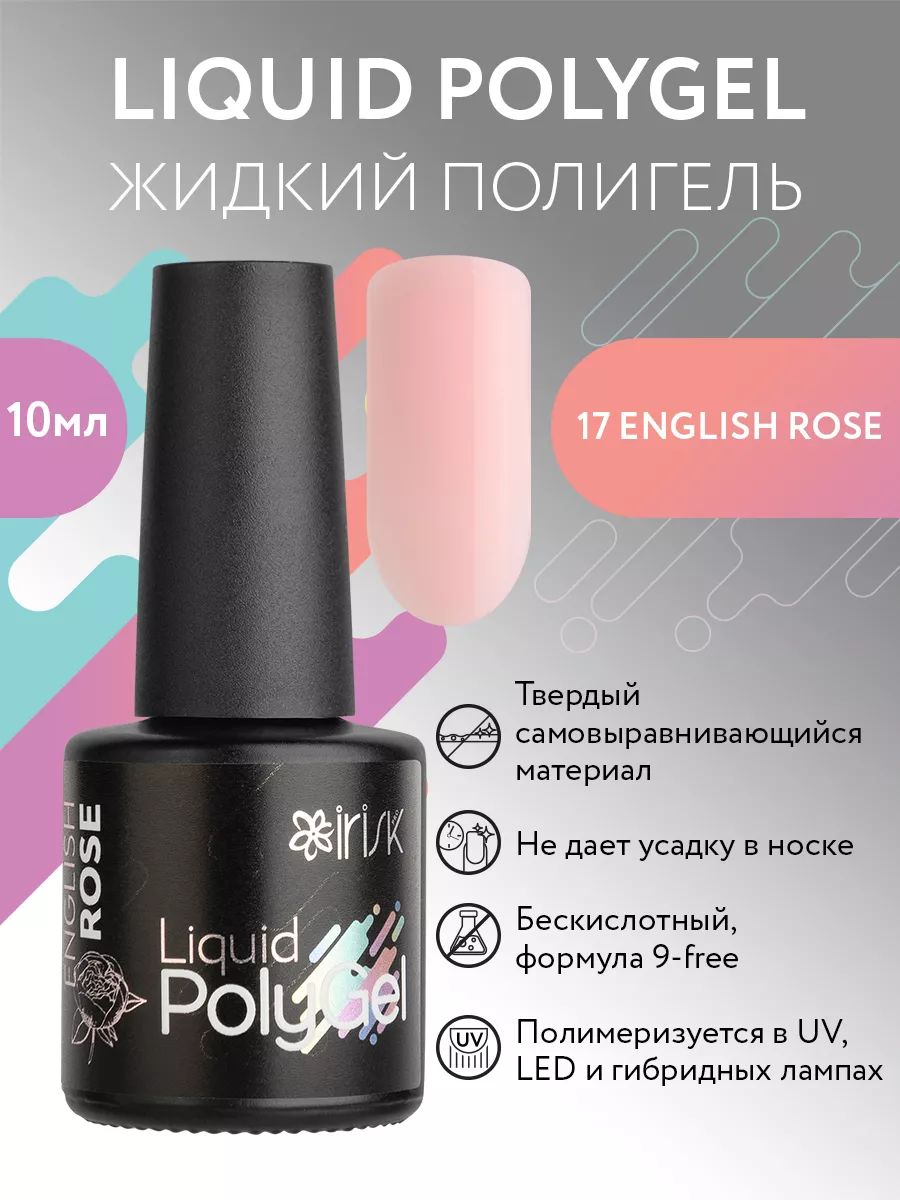 Жидкий полигель (акрил гель) для наращивания и моделирования ногтей, IRISK Liquid PolyGel, 17 розовый, 10мл