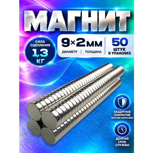фото Неодимовый магнит диск 9х2 мм - 50 шт, n52 мощный, magnet ltd