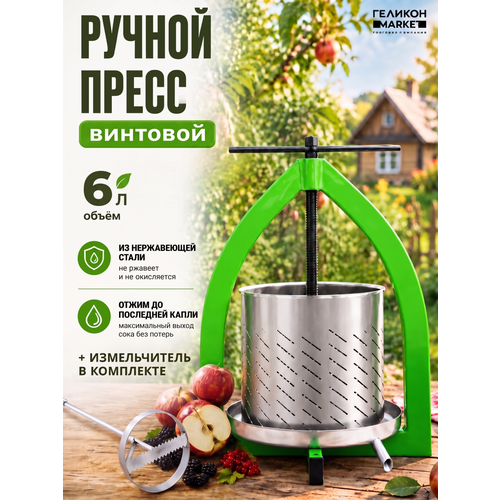 фото Соковыжималка helicon с насадкой-измельчителем для дрели, 6 л, пресс винтовой для фруктов, овощей, ягод