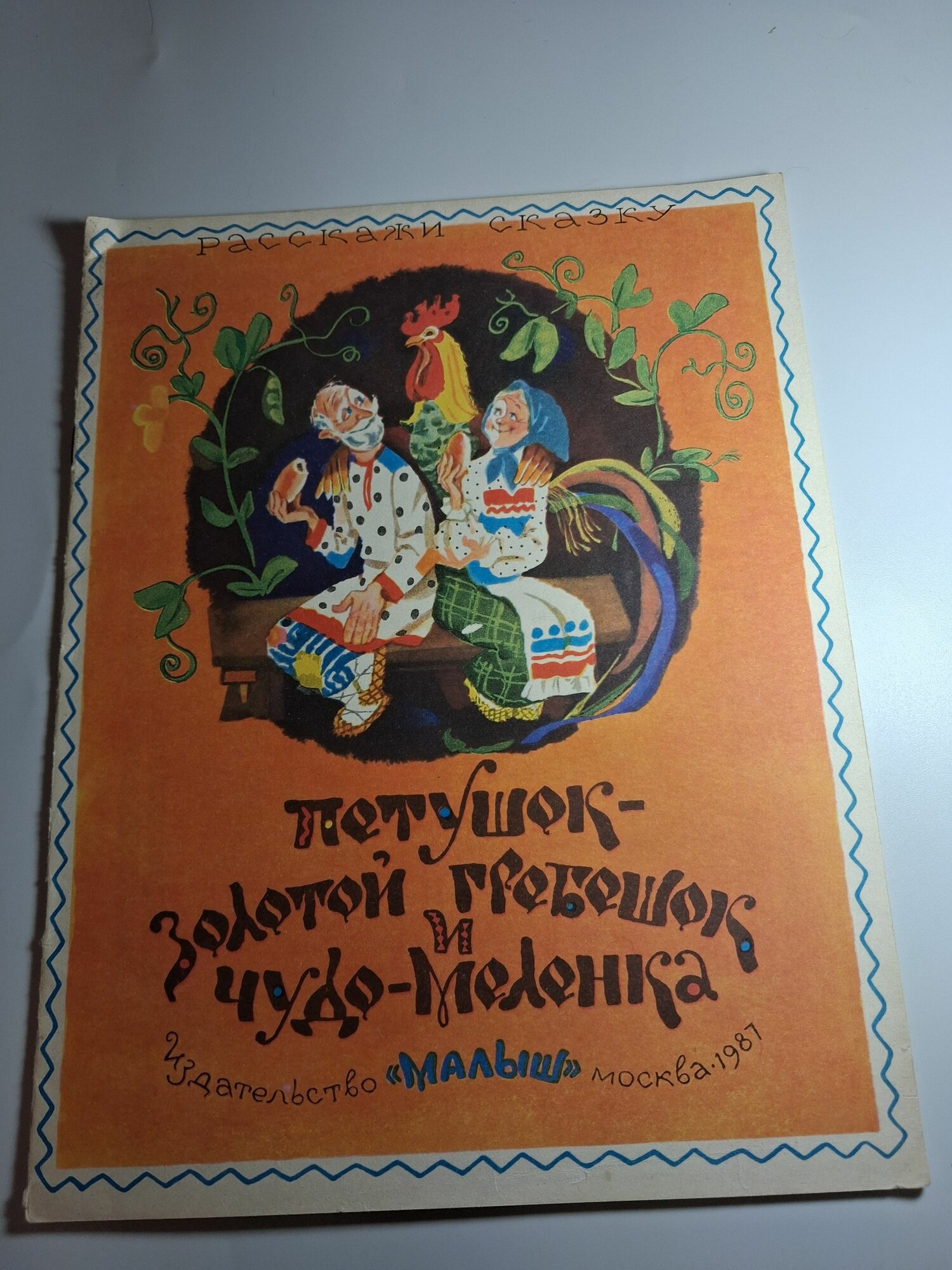 Винтажная детская книга "Петушок-золотой гребешок и Чудо-меленка", СССР, 1986 г. Булатов Михаил Александрович