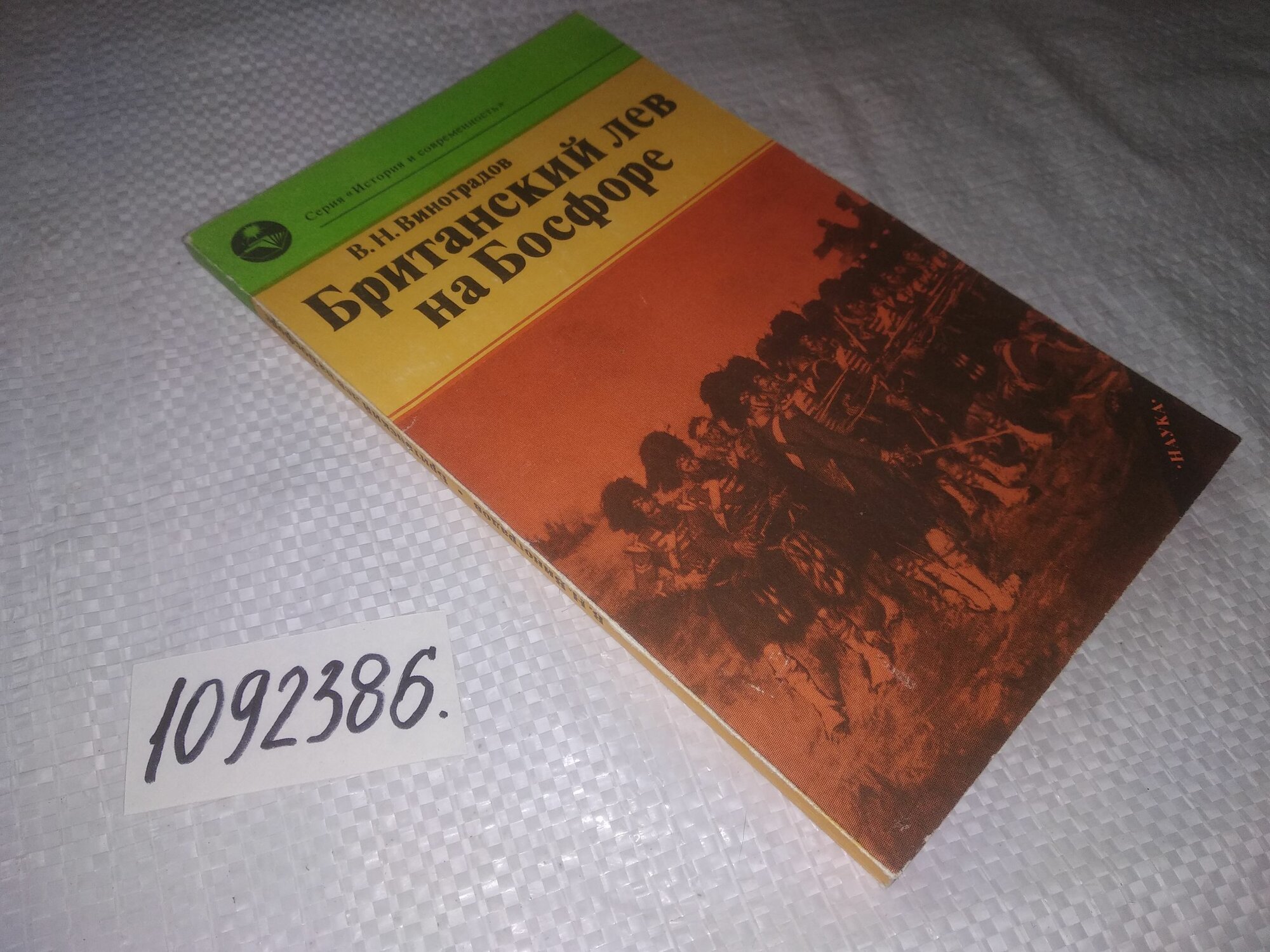 Виноградов В. Н. Британский лев на Босфоре. Серия: История и современность