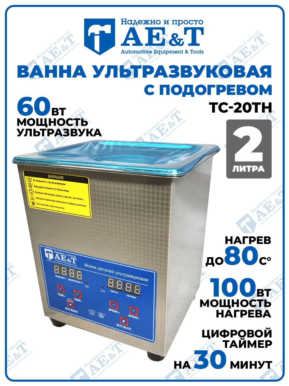 Мойка деталей 2л (ванна ультразвуковая) TC-20TH AE&T — ультразвуковые ванны