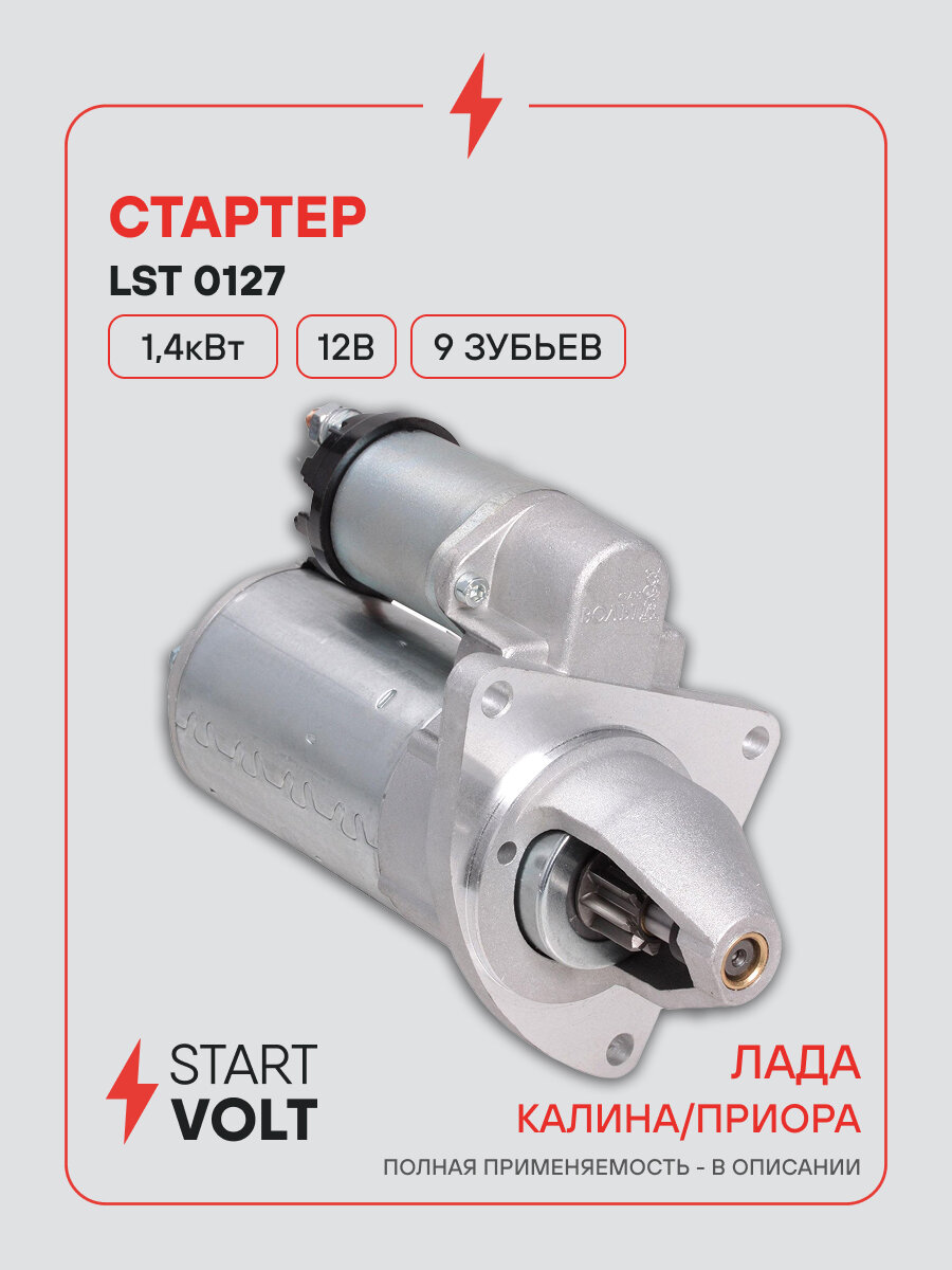 Стартер для Лада 2170/1118 и их модификации (с усиленной КПП) 1,4кВт LSt 0127