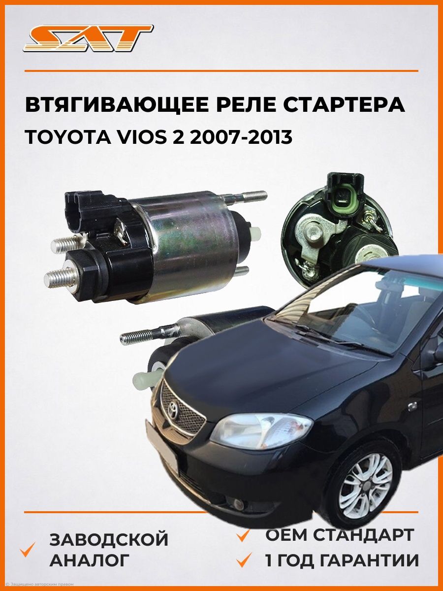 Втягивающее реле стартера SAT ST2815016160 Тойота Виос 2 Toyota Vios 2 2007-2013