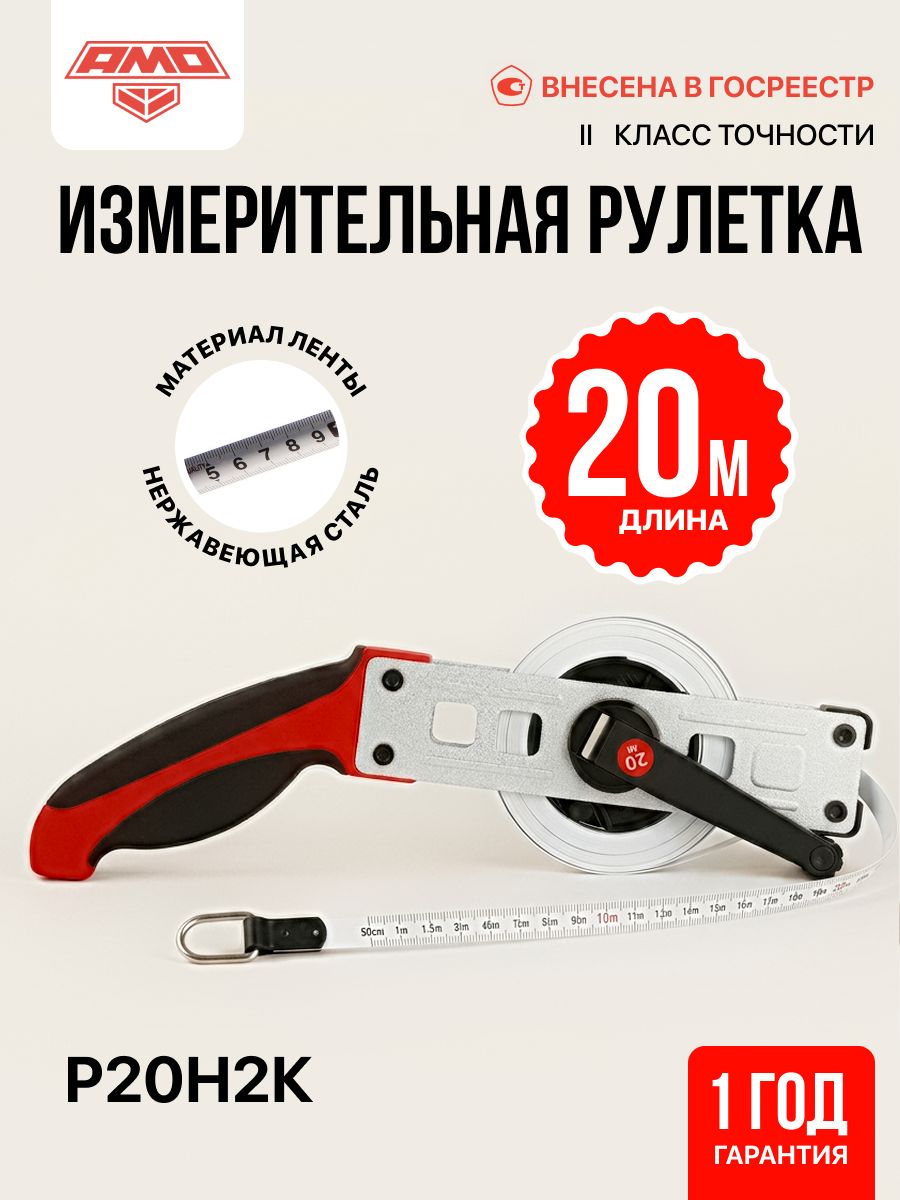 Измерительная рулетка AMO P20H2K, 20м, 2 класс (арт. 820695)