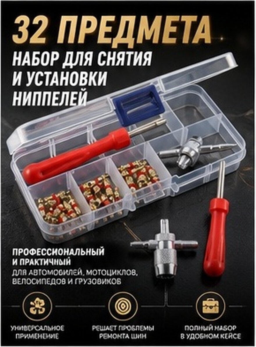 Ключ Для Снятия Колпачка 32 Штуки Для Авто Мото Велосипеда 9.00X1.50X1.50CM