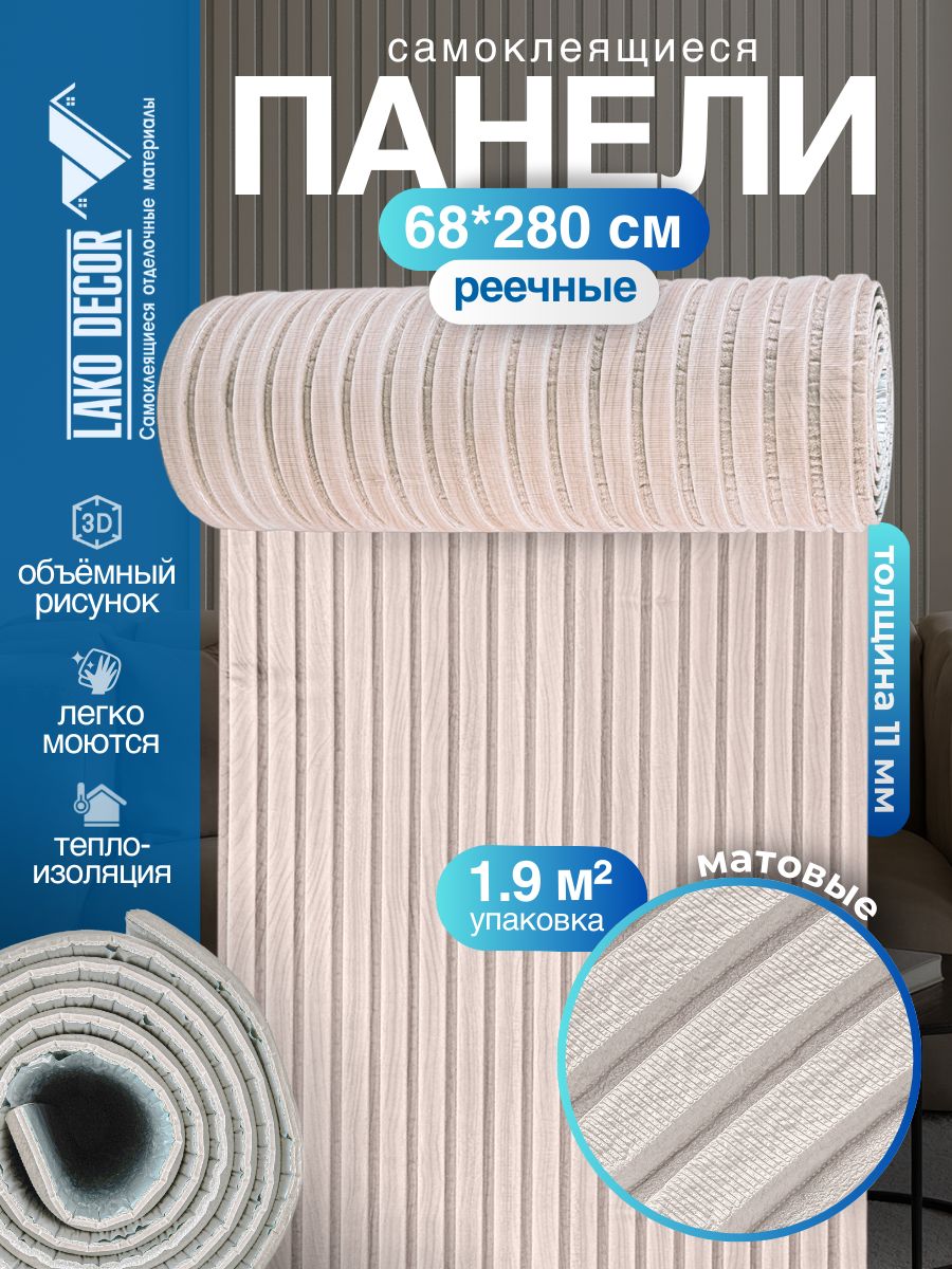 Мягкие реечные панели в рулоне LAKO DECOR 680-2800 мм, Песочный