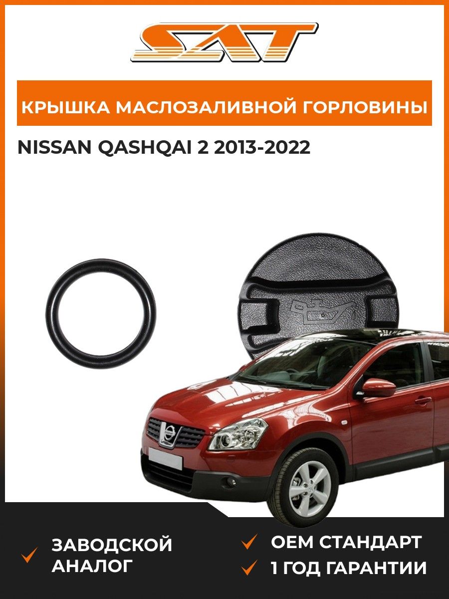 Крышка маслозаливной горловины SAT ST3080001 Ниссан Кашкай 2 Nissan Qashqai 2 2013-2022