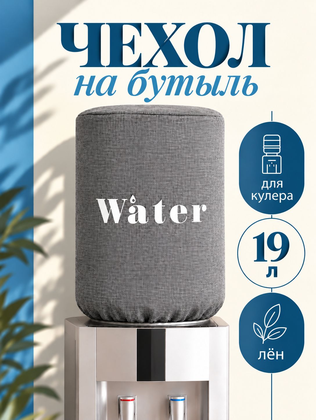 Чехол для кулера "Water", для объема 19 л, материал лён