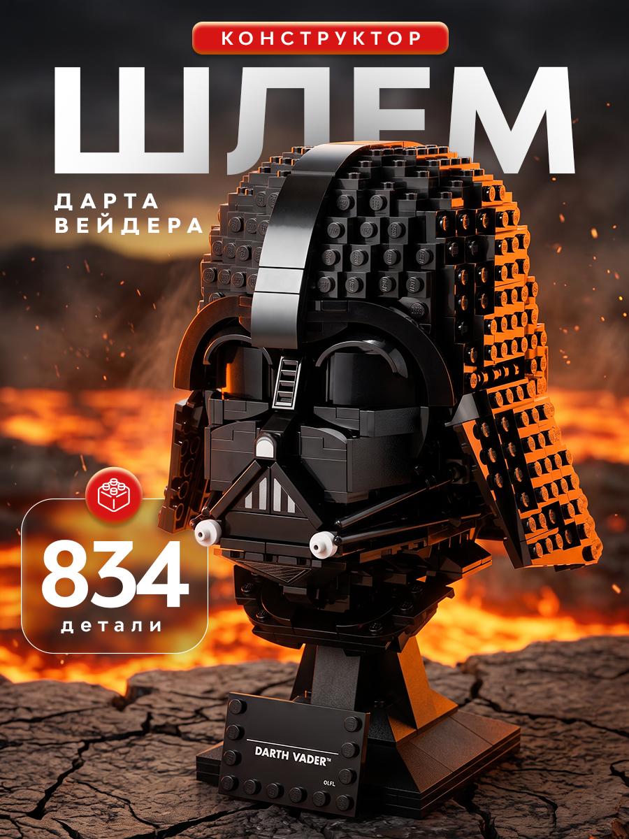 Конструктор "Звездные Войны Шлем Дарта Вейдера" , Star Wars , 959 деталей