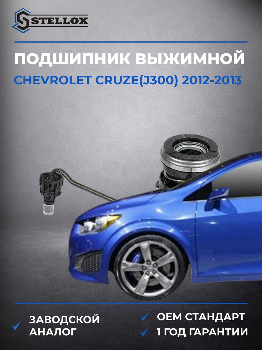 Подшипник выжимной гидравлический Stellox 0700685SX Шевроле Круз Chevrolet Cruze J300 2012-2013