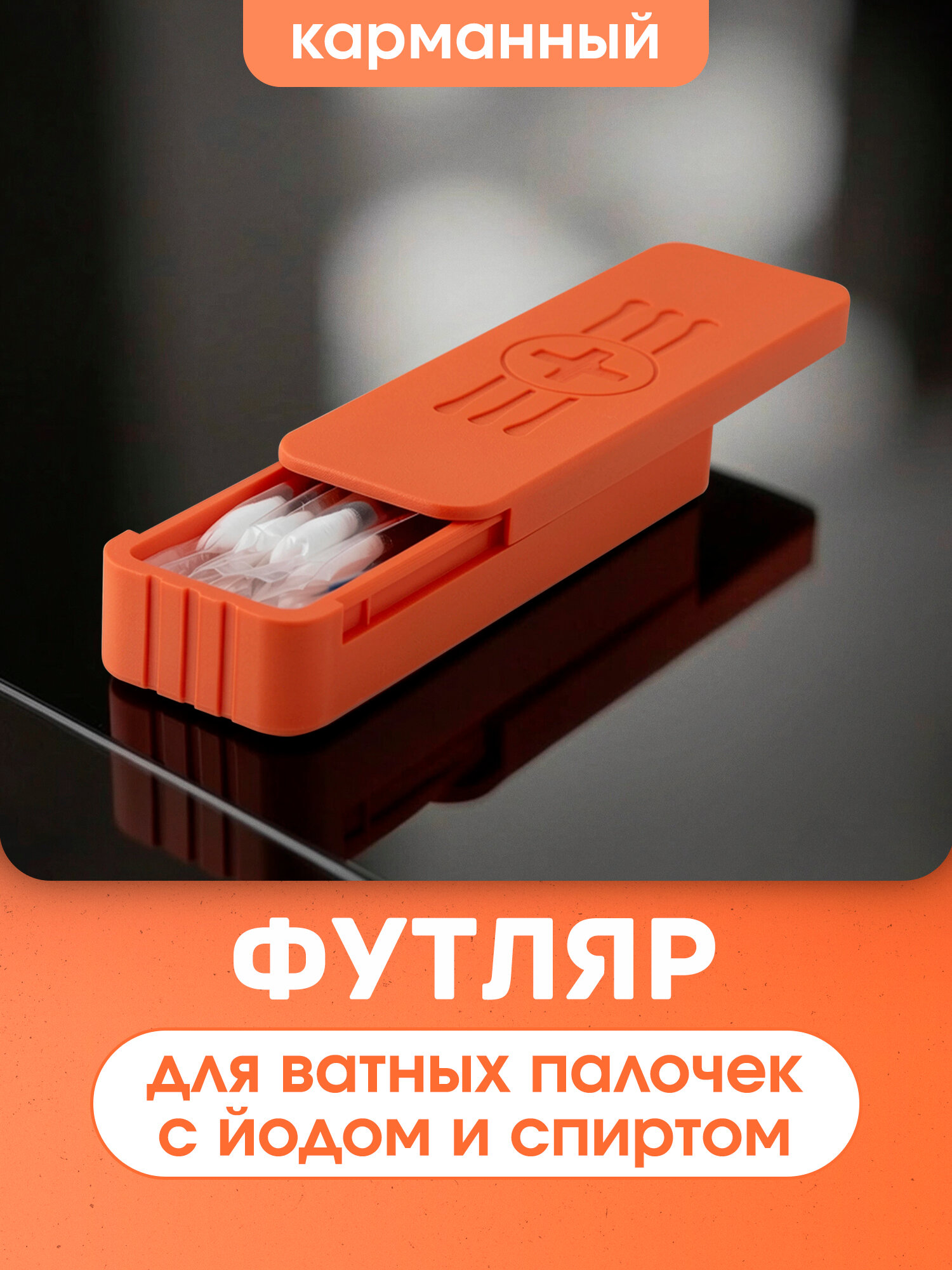 Органайзер для ватных палочек с йодом и спиртом, дорожный футляр, контейнер в дорогу