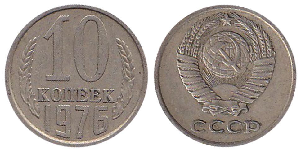 СССР, 10 копеек 1976 год