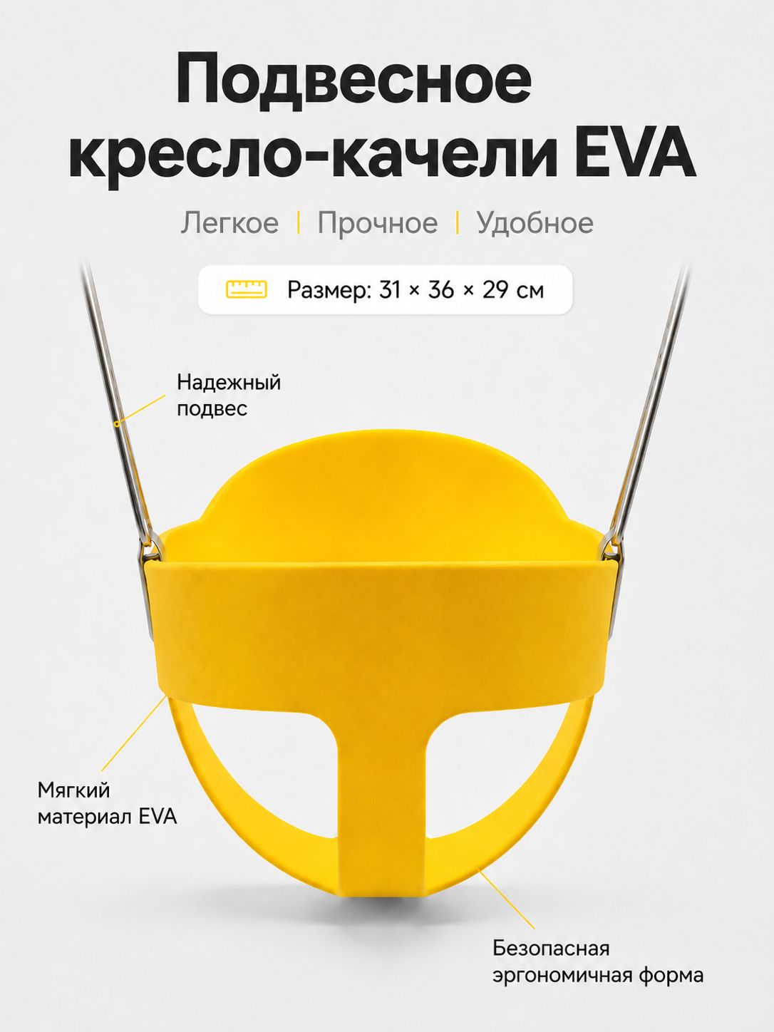 Качели детские подвесные EVA, сиденье с бортиком, желтые