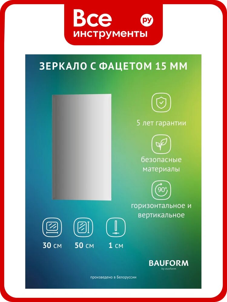 Зеркало настенное Bauform с фацетом FACET 15 EVOFORM 30х50 см SP 9096