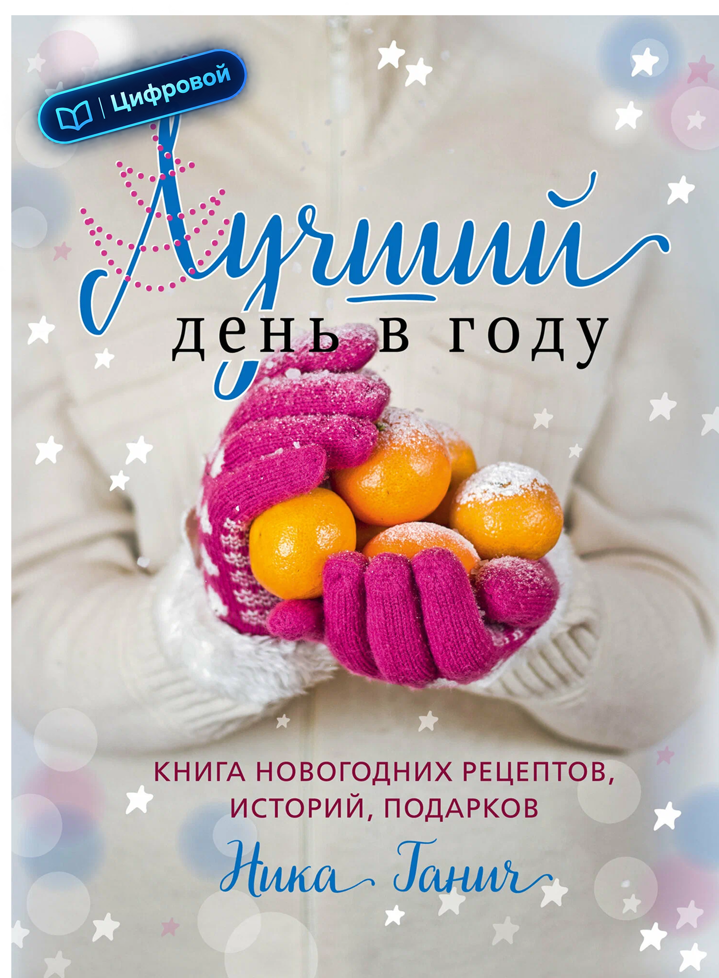 Лучший день в году. Книга новогодних рецептов, историй, подарков. Ника Ганич. Электронная