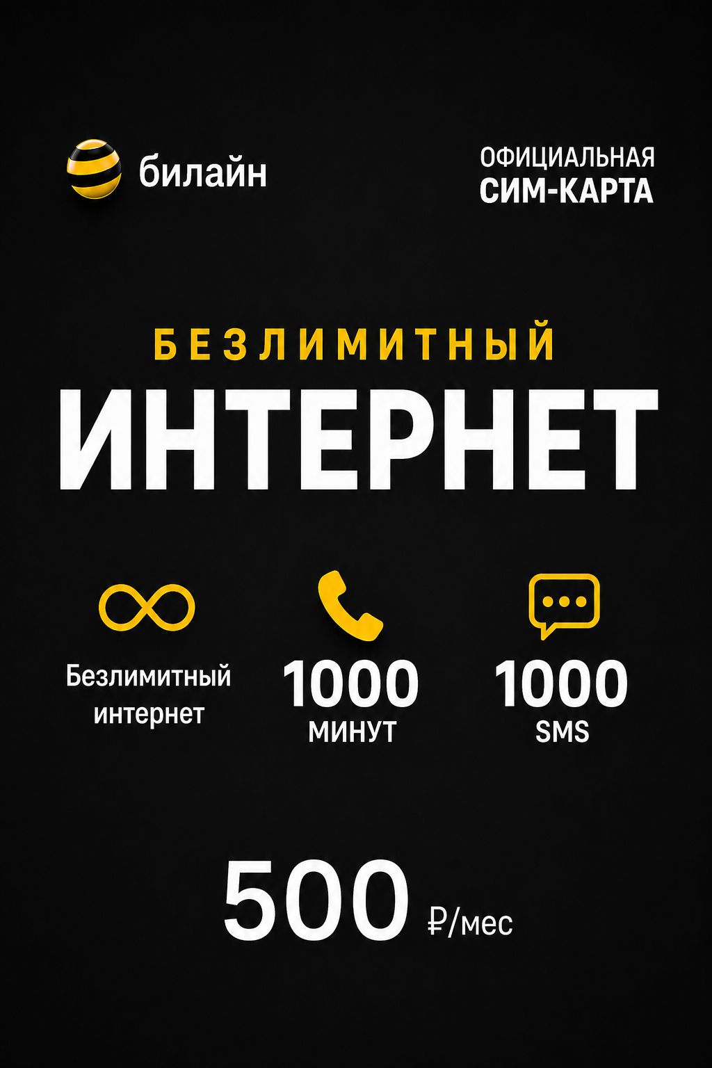 Сим-карта Билайн безлимитный интернет 1024 ГБ, 1000 минут. 1000 SMS, Тариф 350 р/мес