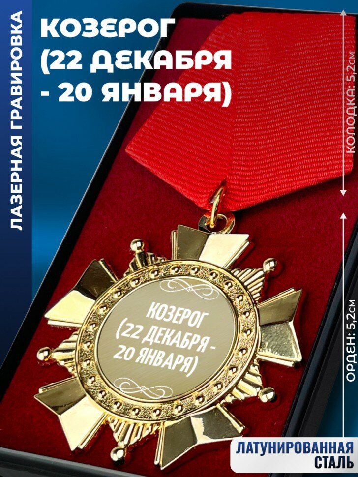 Сувенирный орден "Козерог (22 декабря - 20 января)"