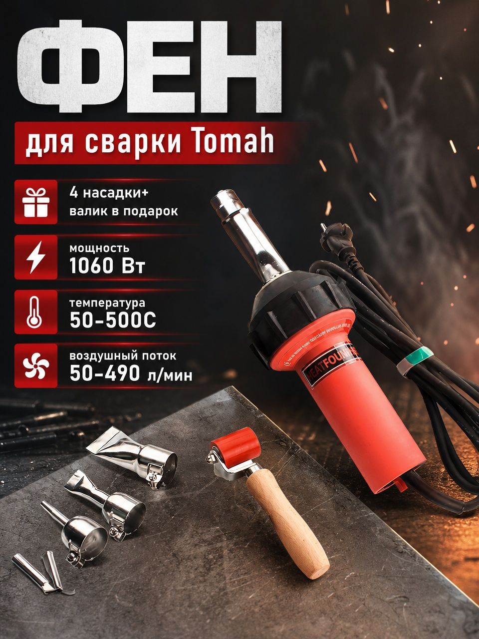 Паяльный фен для сварки пластика 1600 Вт, 4 насадки и валик / фен строительный
