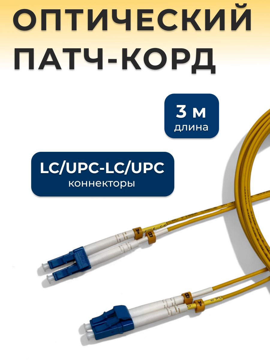 Оптический патч-корд OS2 LC/LC (3 м) одномодовый Xinchip