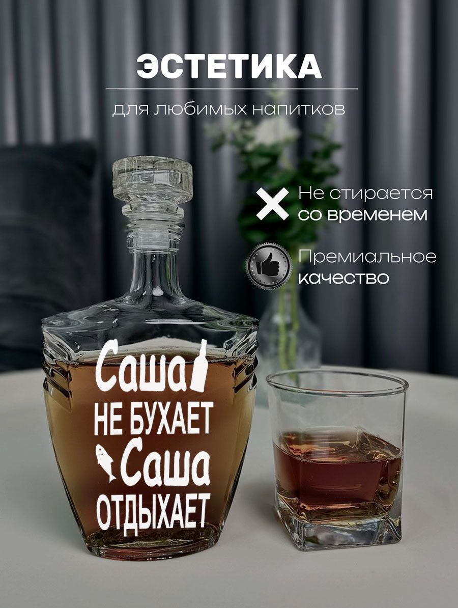 Штоф или графин именной с надписью Саша — фото 1