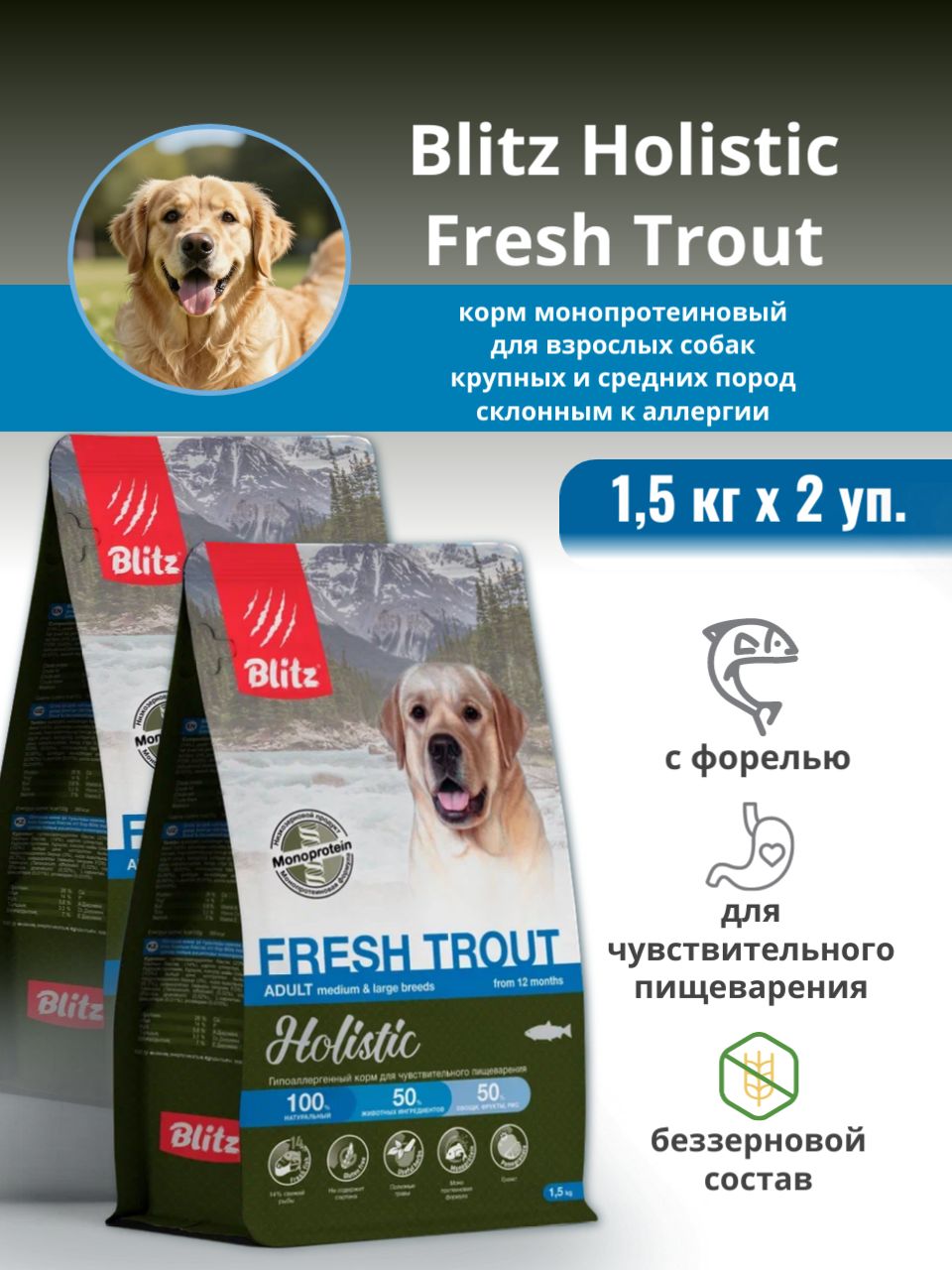 BLITZ Holistic Fresh Trout сухой монопротеиновый корм для взрослых собак средних и крупных пород, 1,5 кг х 2 уп.
