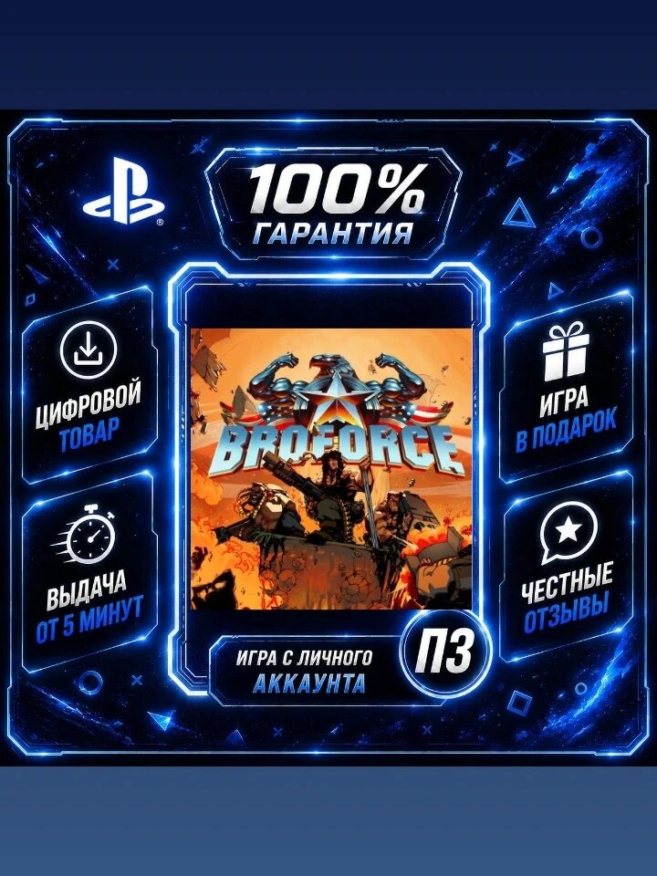 Брофорс PS4 PS5Цифровая версия П3, Лучшая цена, без диска, быстрая выдача