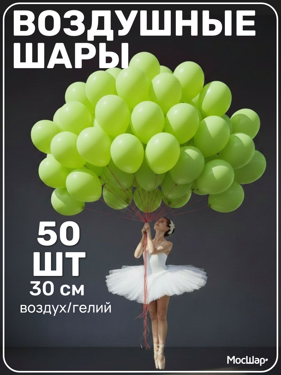 Набор воздушных латексных шаров на день рождение Мосшар, 50 штук, 30 см, лайм