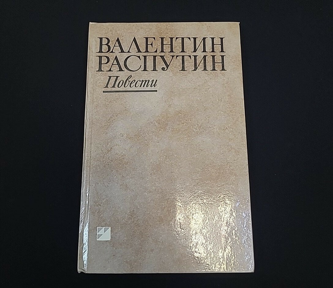 Валентин Распутин. Повести. Книга, сборник рассказов