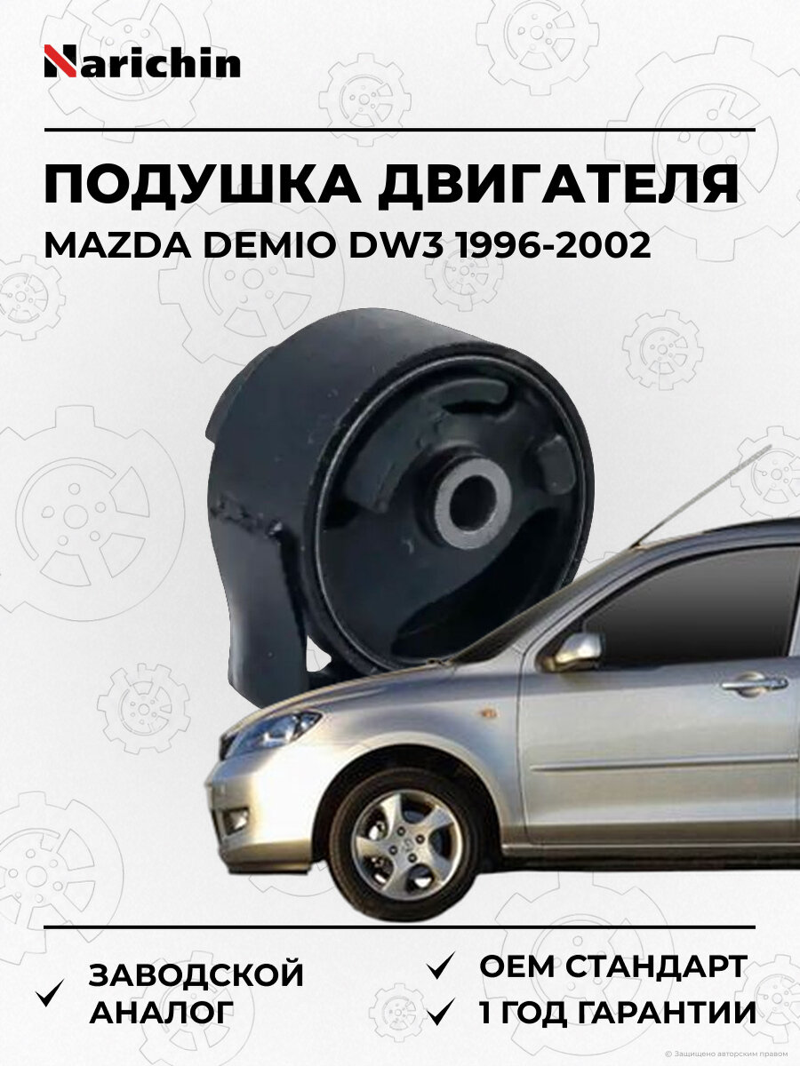 Подушка двигателя передняя Narichin NRZ4702 Мазда Демио Mazda Demio DW3 1996-2002