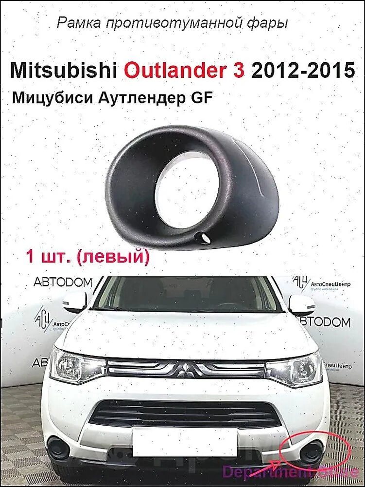 Фара автомобильная, Противотуманная фара, 1 шт, арт. Mitsubishi Outlander 2012-2015-L