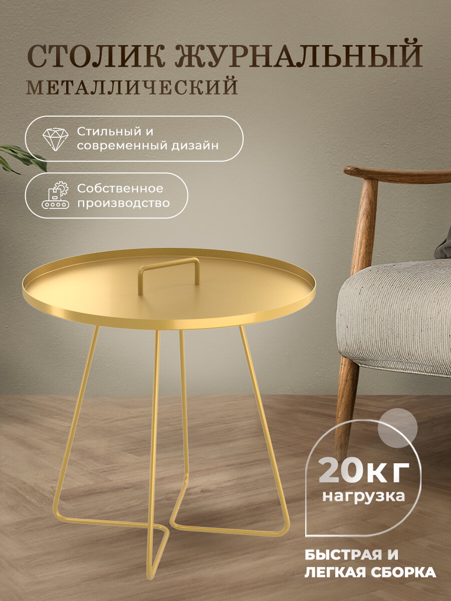 Столик журнальный Sheffilton SHT-CT42 металлический, золотой, диаметр 45 см, с ручкой