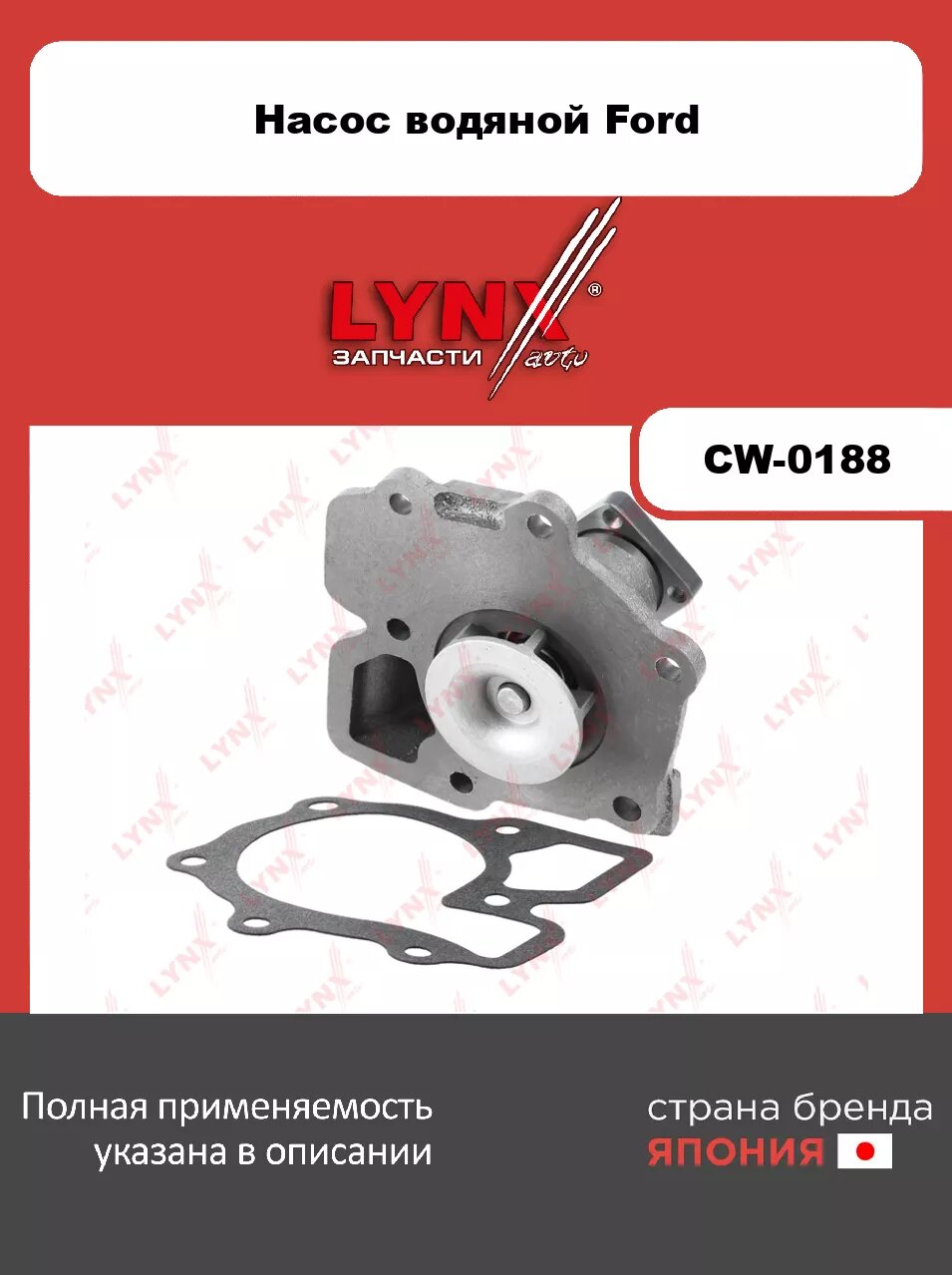 Насос системы охлаждения LYNXauto CW-0188. Для: FORD форд Transit(Транзит) 2.5D 91-00