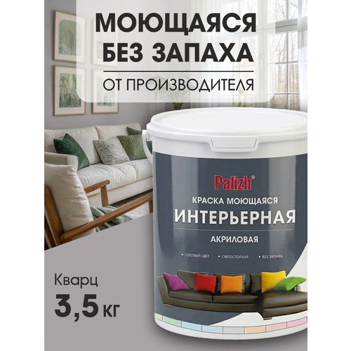 фото Краска акриловая интерьерная моющаяся цветная "palizh" (3,5 кг), кварц ral 7040