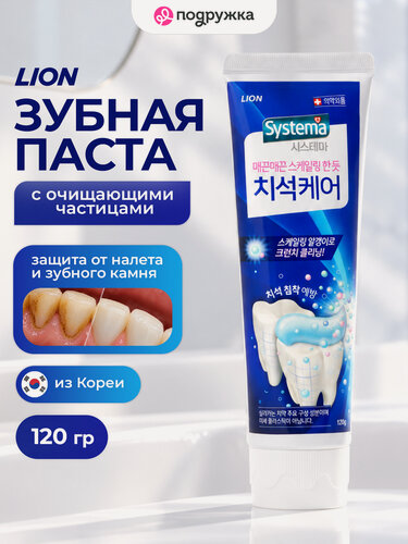 Изображение товара Паста зубная LION SYSTEMA Защита от образования зубного камня 120 г