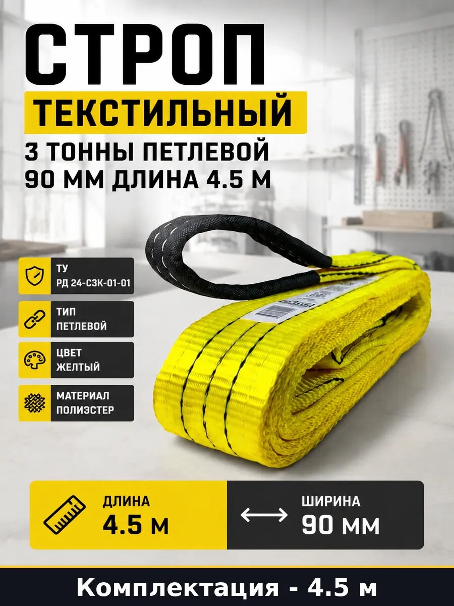 Строп текстильный 3 тонны петлевой 90 мм длина 4.5 м
