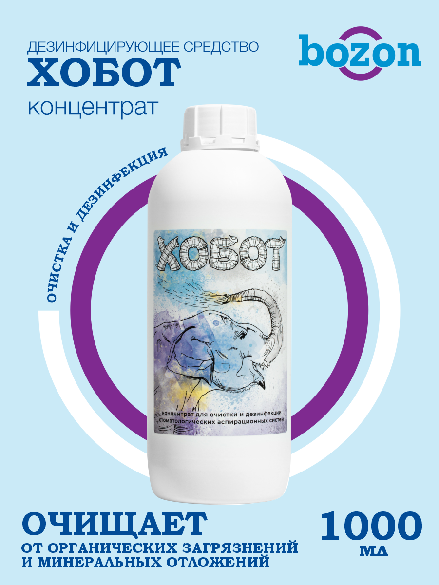 Концентрат для дезинфекции и очистки аспирационных систем Хобот 1 литр