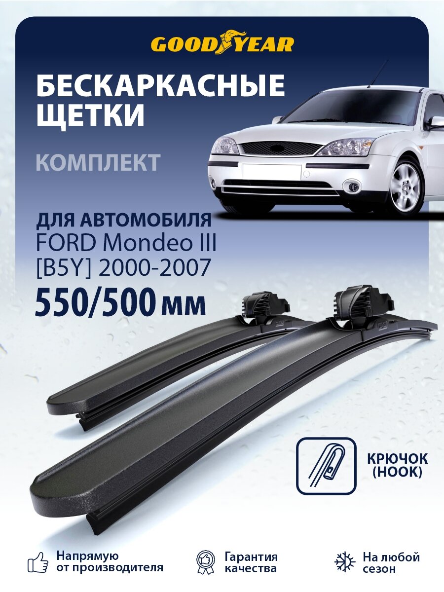Дворники Ford Mondeo 3 B5Y, BWY (Форд Мондео 3) 2000-2007, Щетки стеклоочистителя 550 500 Goodyear