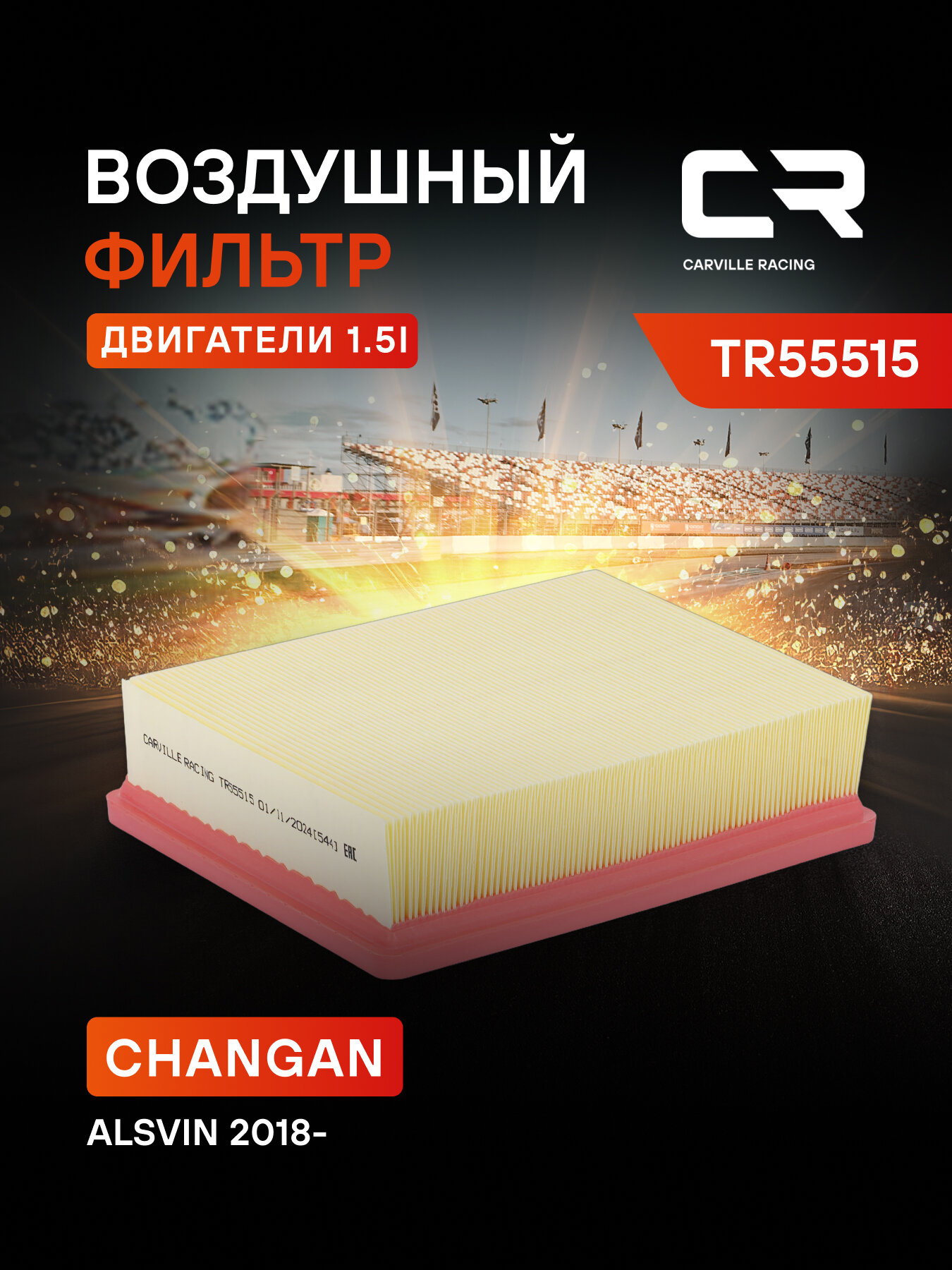 Фильтр воздушный для автомобилей Changan Alsvin (18-) 1.5i TR55515 Carville Racing
