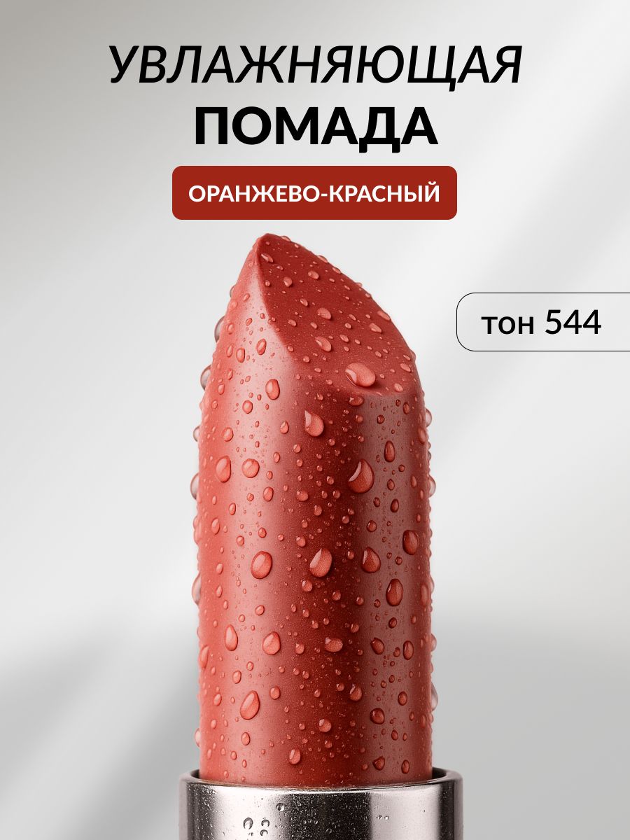 Помада для губ увлажняющая, кремовая Pastel Nude Lipstick, 544