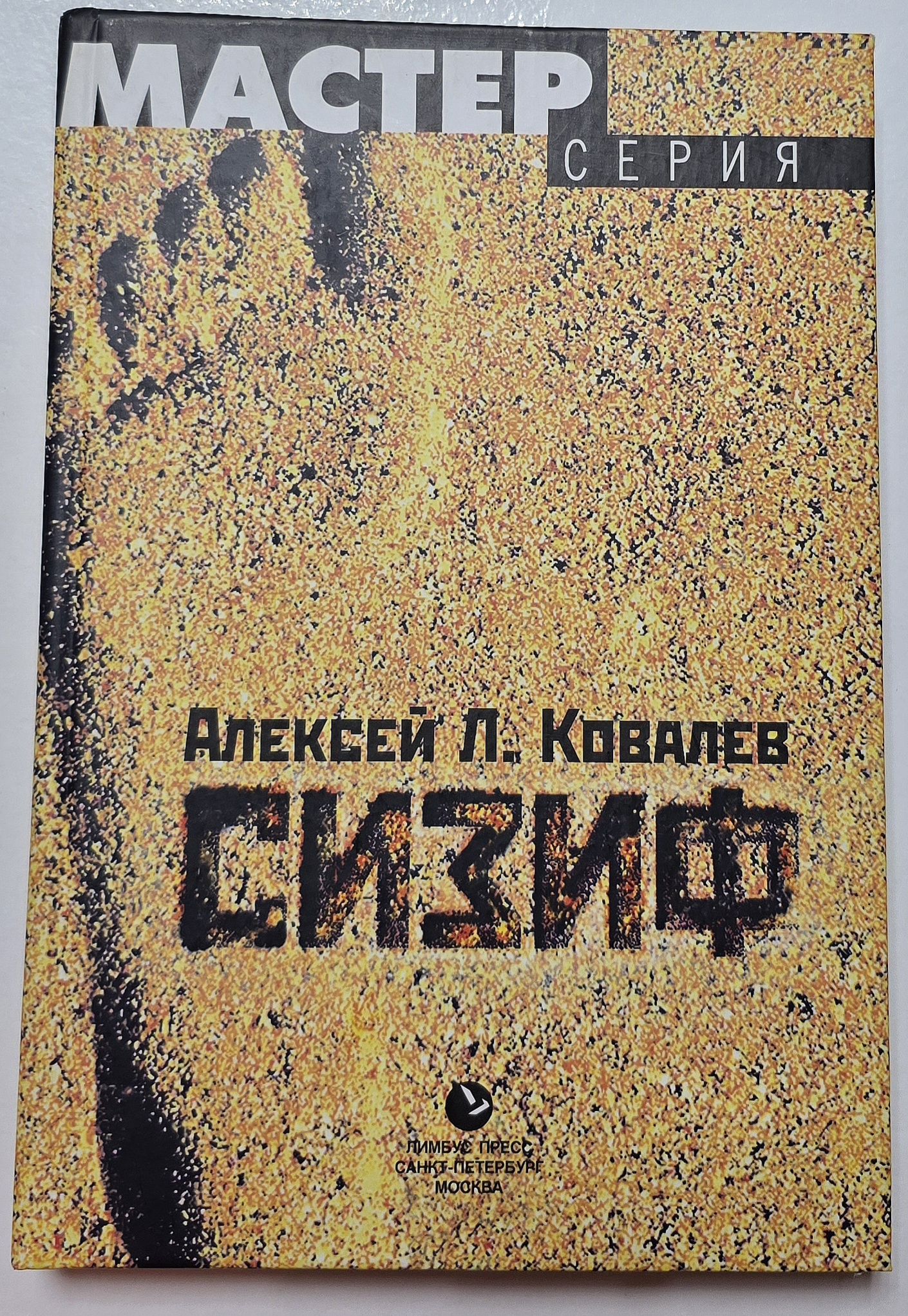 Сизиф