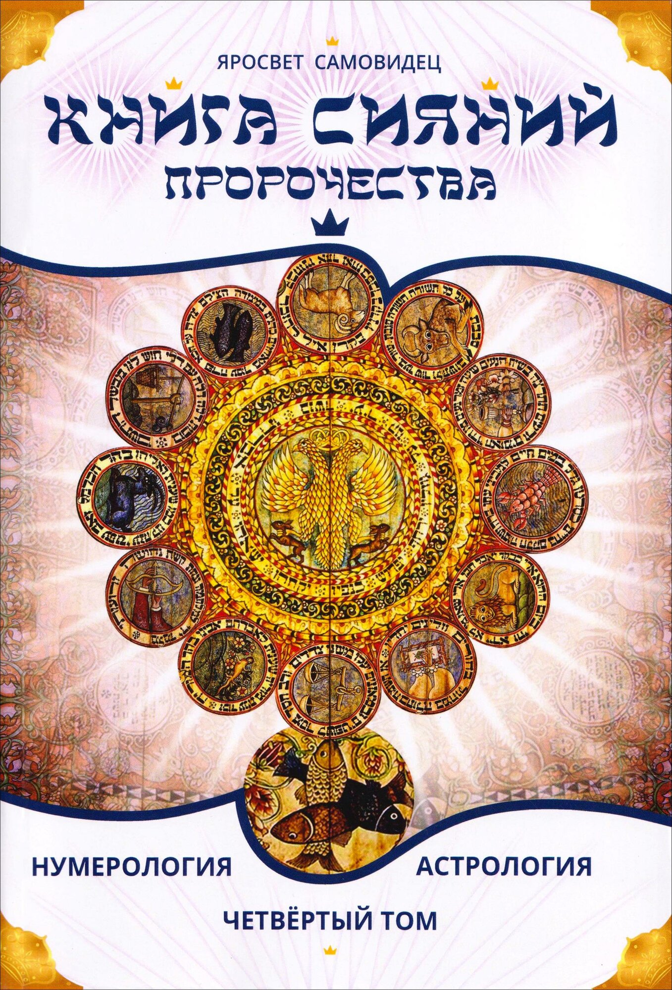 Книга Сияний. Пророчества. Астрология, нумерология. Том IV