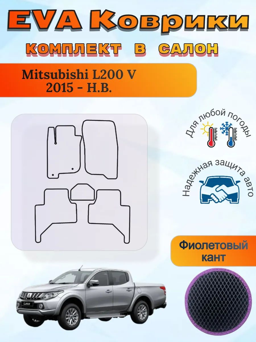 EVA коврики Mitsubishi L200 V 2015 - Н. В. Л200 5