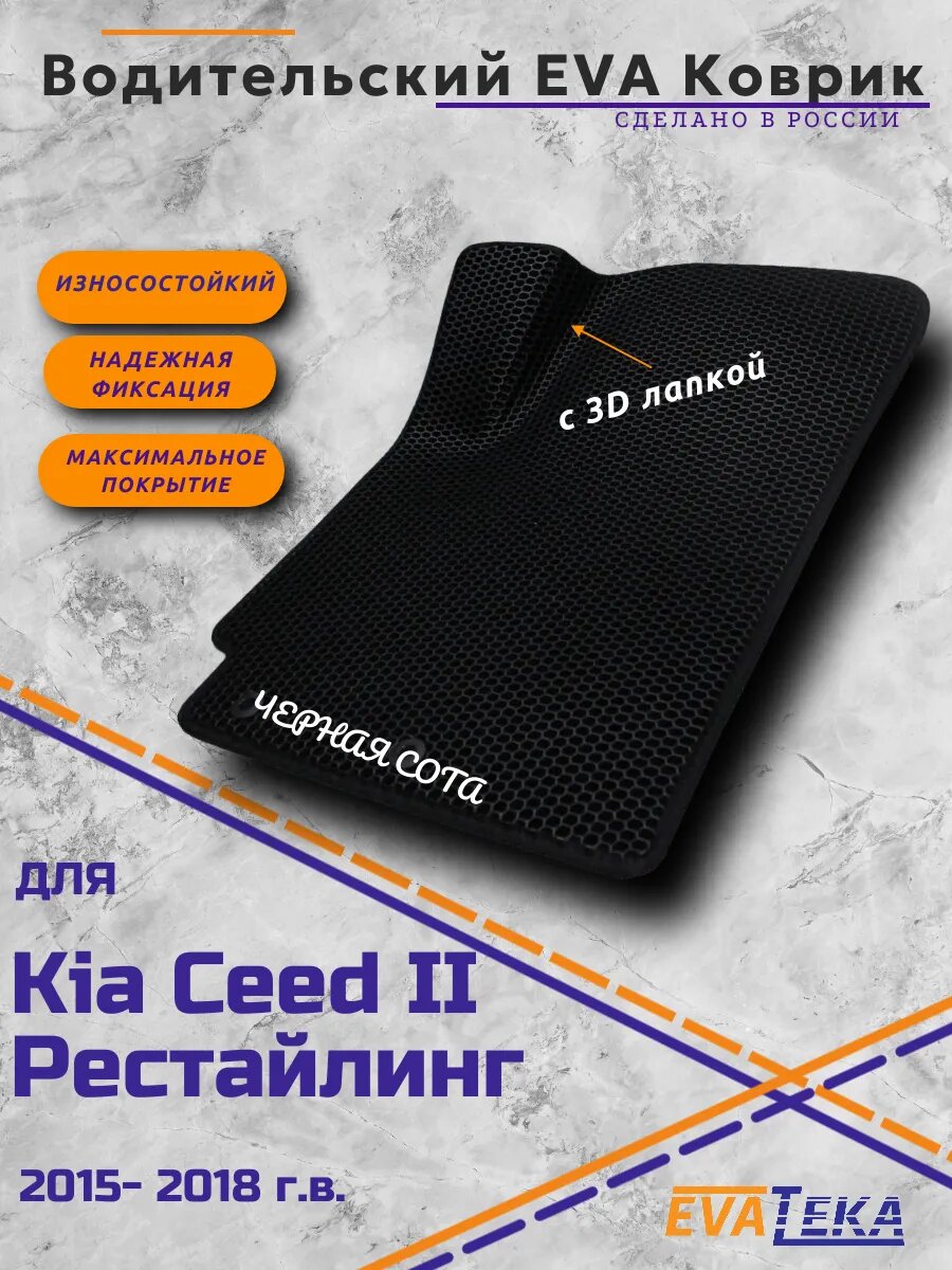 Водительский EVA коврик на KIA CEED, 2015-2018 г. в.