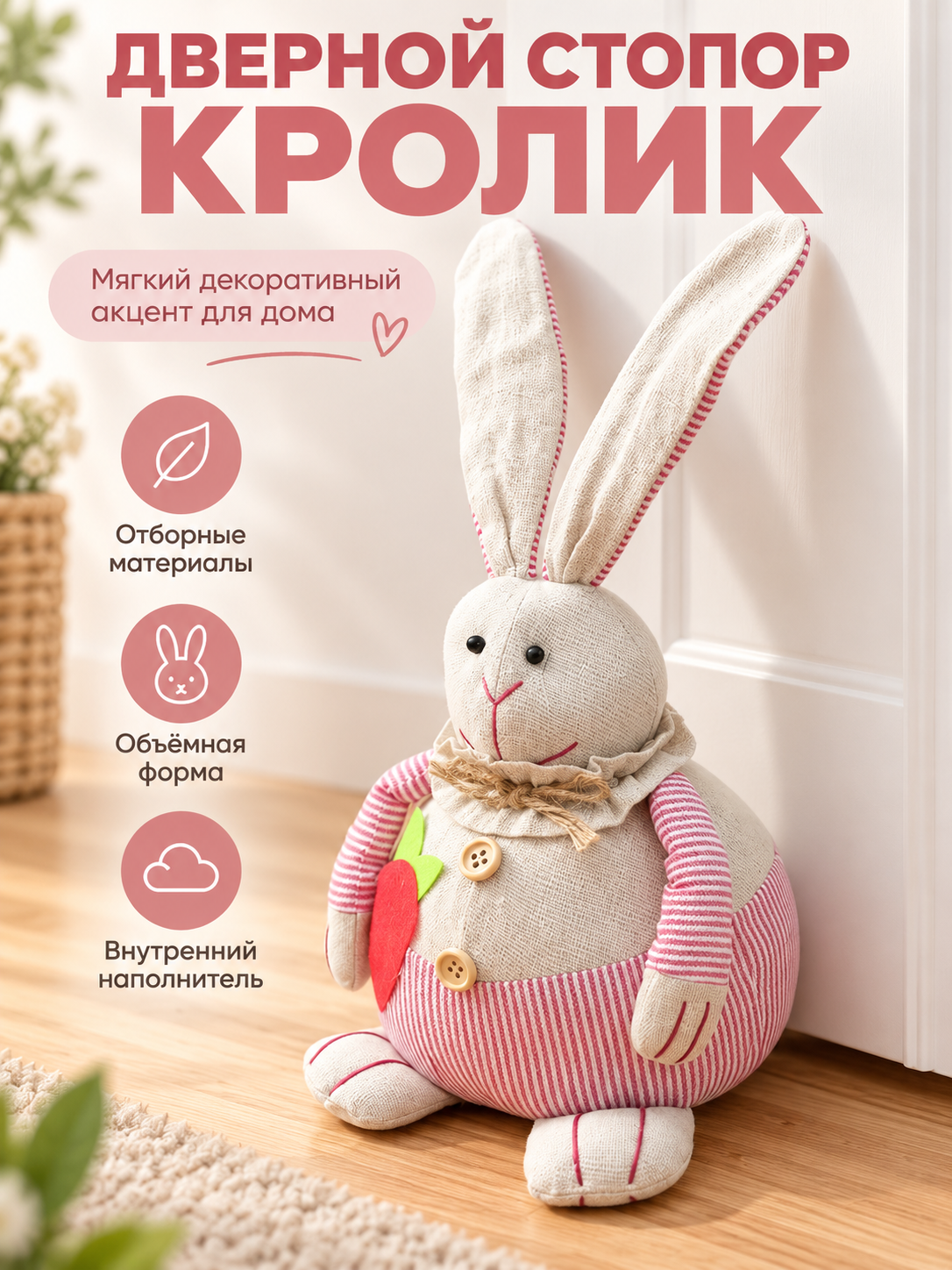 Дверной стопор кролик тканевый, фигурка зайца как упор двери, милый декоративный элемент для комнаты