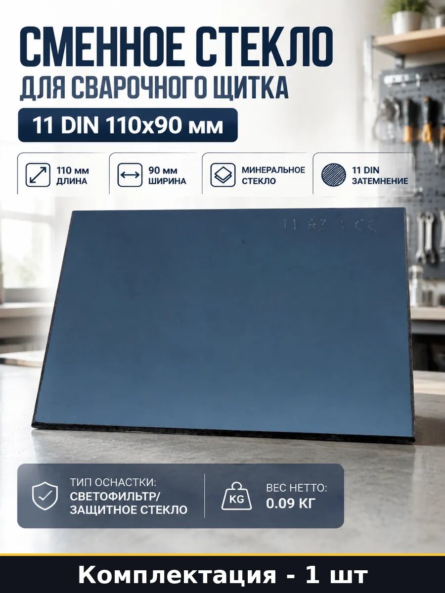 Сменное стекло для сварочного щитка 11 din 110х90 мм