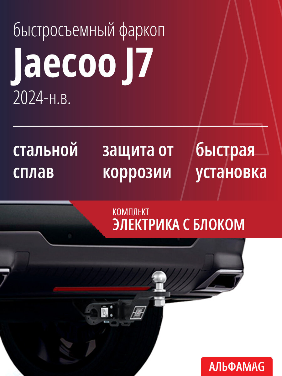 Быстросъемный фаркоп Jaecoo J7 (2023-н. в.), комплект электрика с блоком