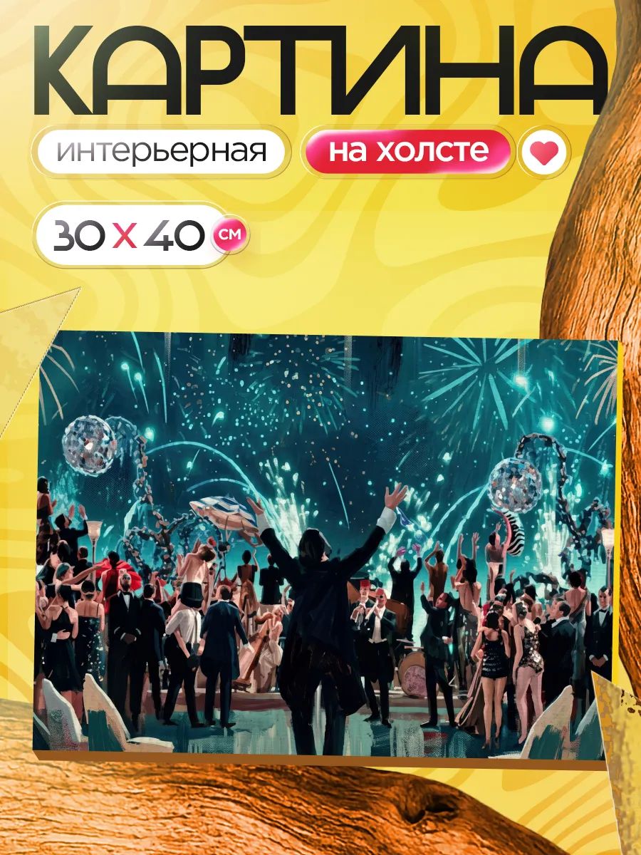 Картина на стену для интерьера 20х30 Великий Гэтсби