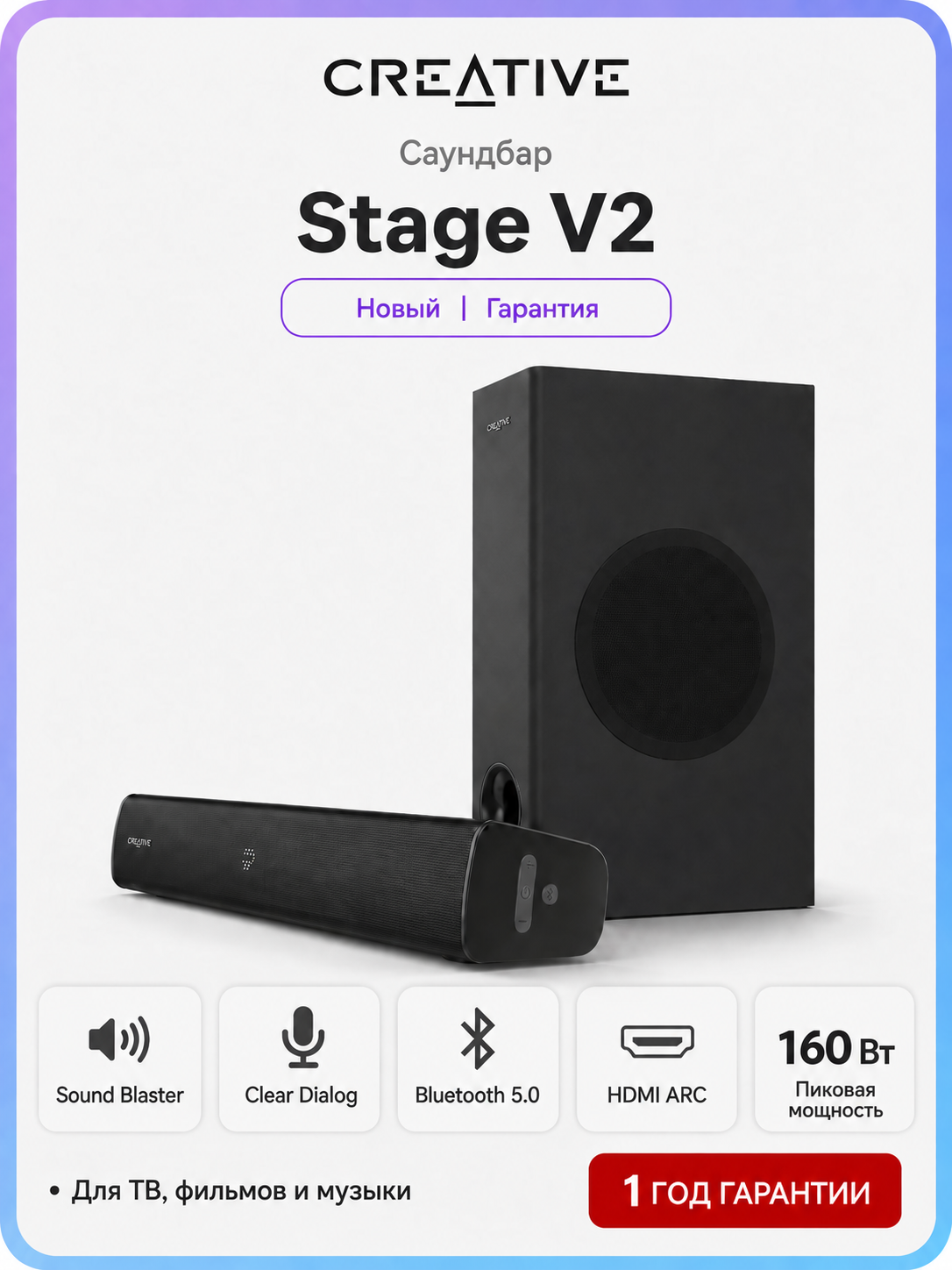 Саундбар Creative Stage V2 с сабвуфером, 2.1, 80 Вт RMS, Clear Dialog