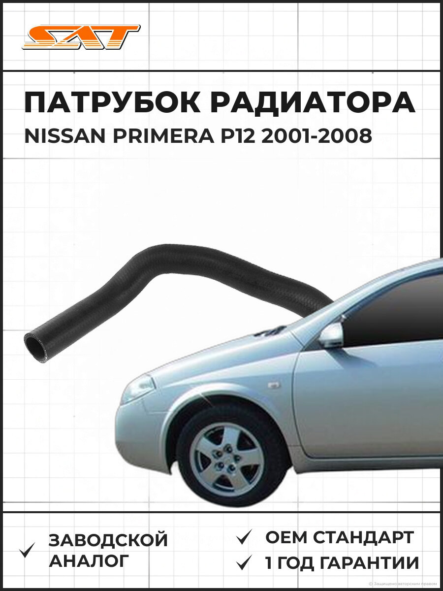 Патрубок радиатора охлаждения нижний SAT ST215034M400 Nissan Primera P12 2001-2008 Ниссан Примера